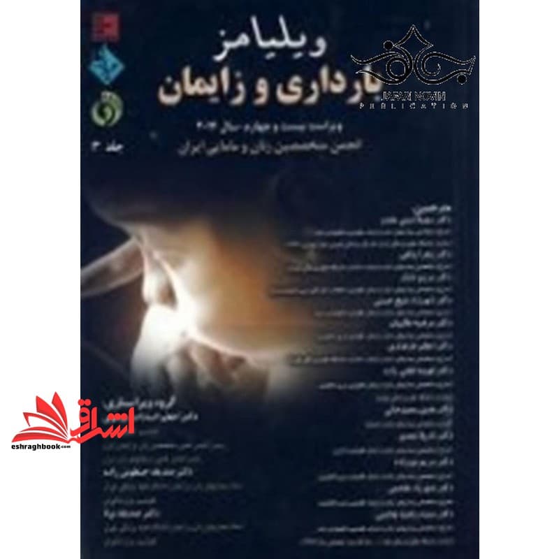 کتاب بارداری و زایمان ویلیامز جلد ۳ سوم ۲۰۱۴