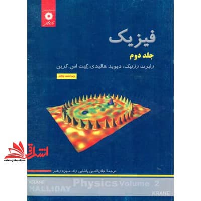 کتاب فیزیک جلد ۲ دوم ویراست ۵