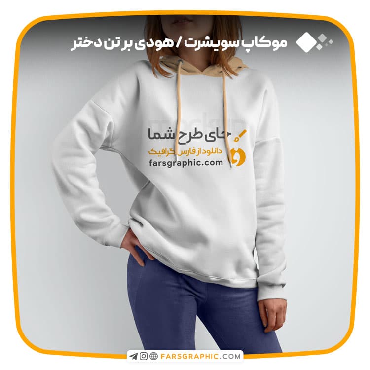 موکاپ سویشرت / هودی بر تن دختر