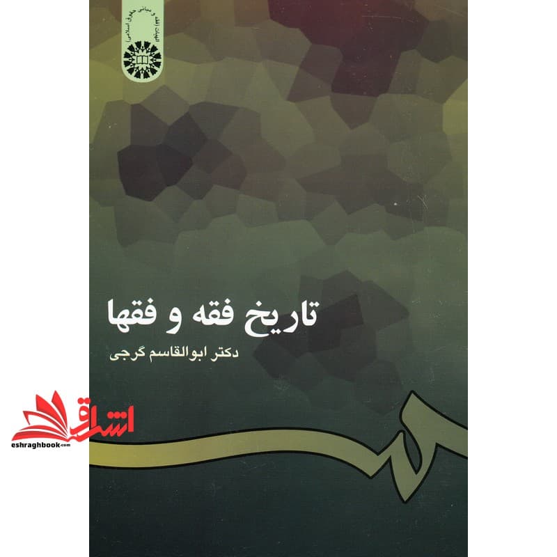 کتاب تاریخ فقه و فقها کد ۲۰۱