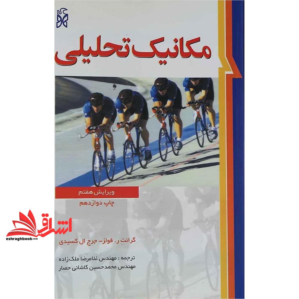 کتاب مکانیک تحلیلی ویرایش هفتم * نام درس دانشگاه پیام نور : مکانیک تحلیلی ۲