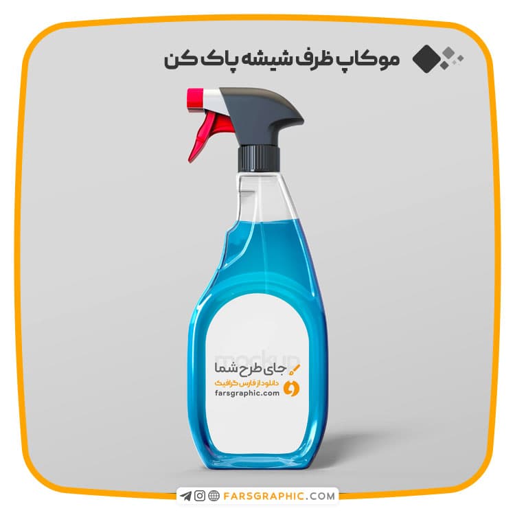 موکاپ ظرف شیشه پاک کن با قابلیت تغییر رنگ