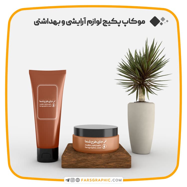 موکاپ پکیج لوازم آرایشی و بهداشتی با قابلیت تغییر رنگ
