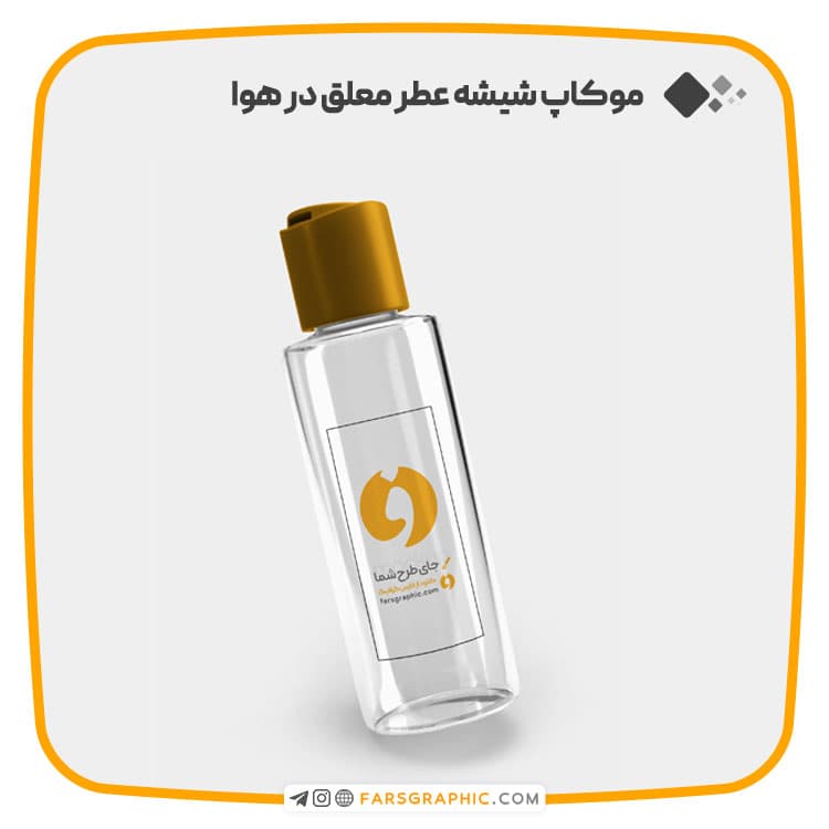 موکاپ شیشه عطر معلق در هوا