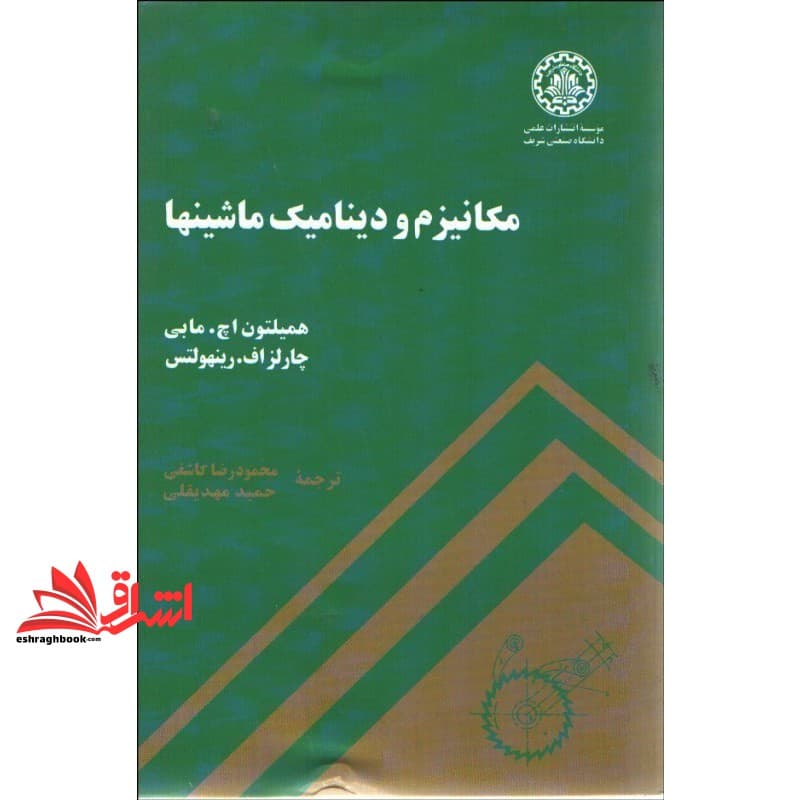 کتاب مکانیزم و دینامیک ماشین ها