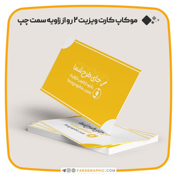 موکاپ کارت ویزیت 2 رو از زاویه سمت چپ