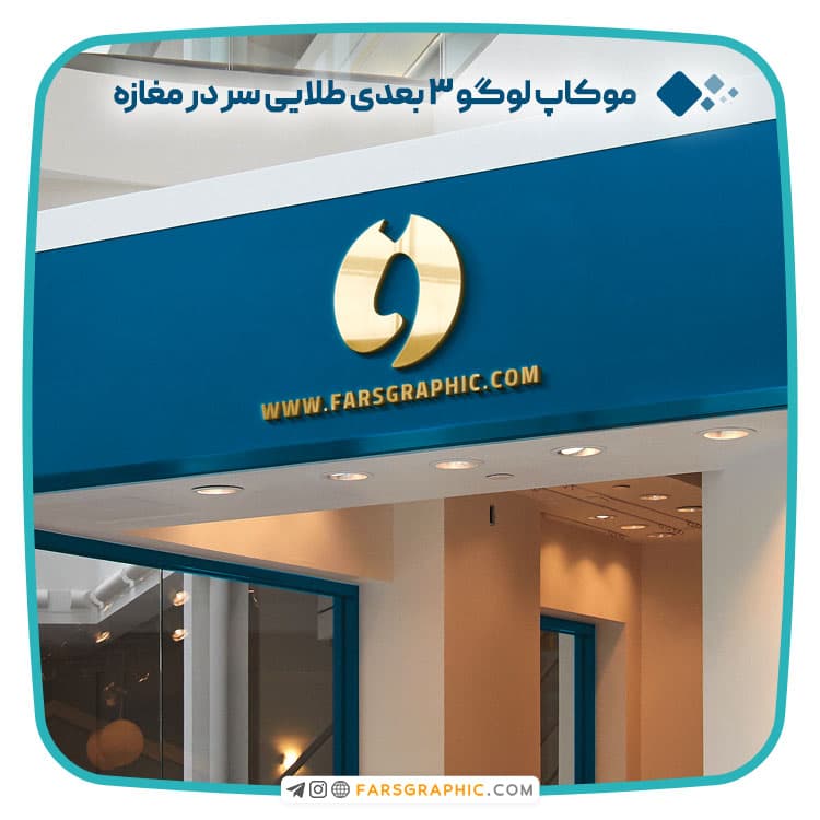 موکاپ لوگو 3 بعدی طلایی سر در مغازه