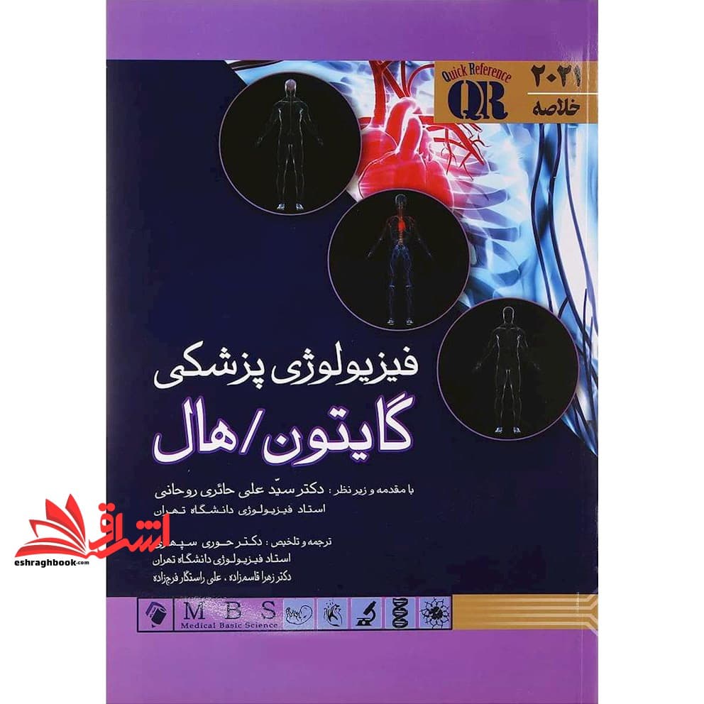 کتاب QR خلاصه فیزیولوژی پزشکی گایتون، هال ۲۰۲۱ QR