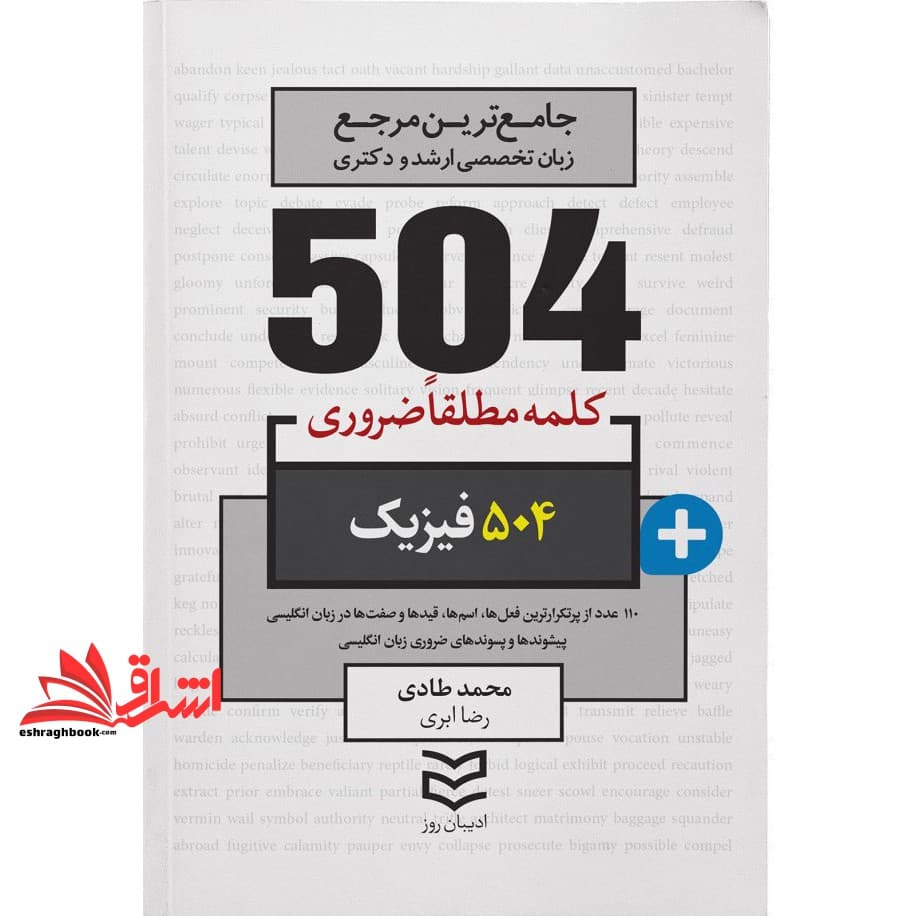 کتاب ۵۰۴ کلمه مطلقا ضروری رشته فیزیک