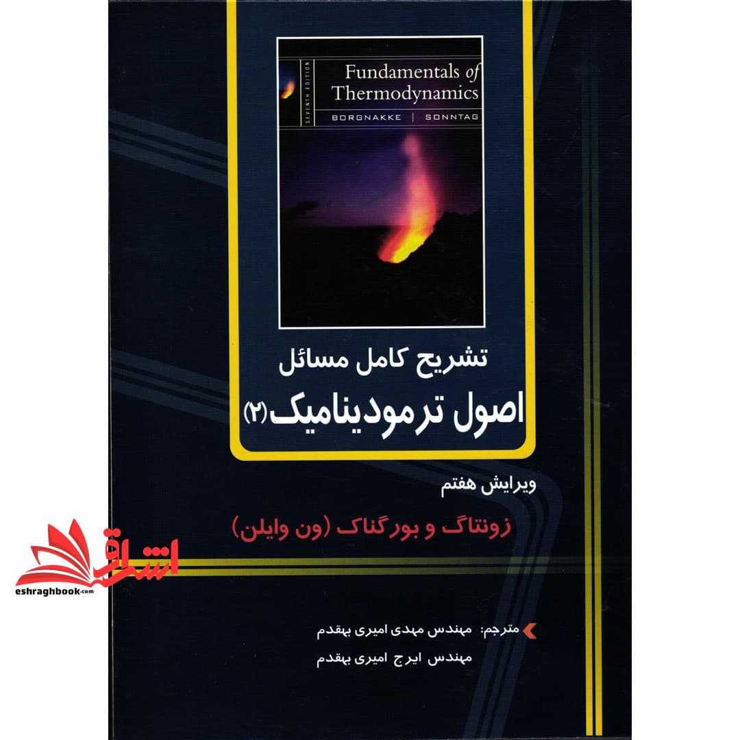 کتاب تشریح کامل مسائل اصول ترمودینامیک ۲ ویرایش هفتم
