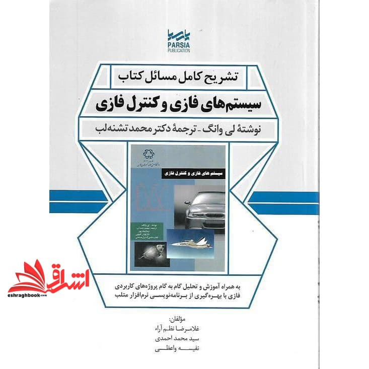 کتاب تشریح کامل مسائل کتاب سیستم های فازی و کنترل فازی به همراه آموزش و تحلیل گام به گام پروژه های کاربردی فازی با بهره گیری از بزنامه نویسی نرم افزار متلب