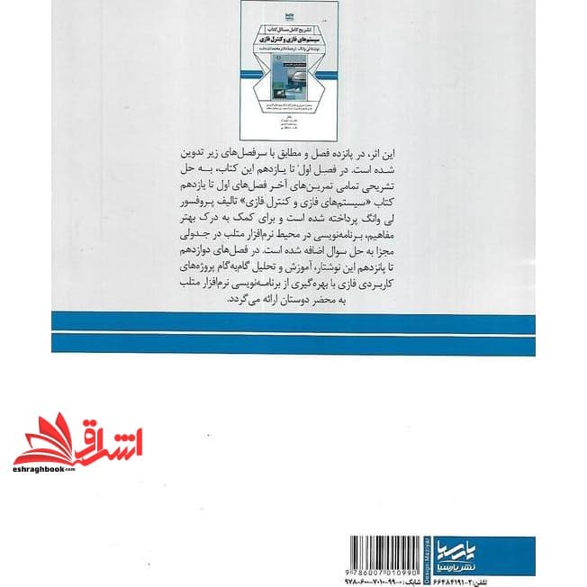 کتاب تشریح کامل مسائل کتاب سیستم های فازی و کنترل فازی به همراه آموزش و تحلیل گام به گام پروژه های کاربردی فازی با بهره گیری از بزنامه نویسی نرم افزار متلب — تصویر ۲
