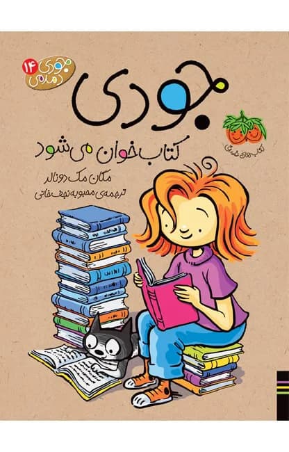جودی کتاب خوان می شود (جودی دمدمی 14)