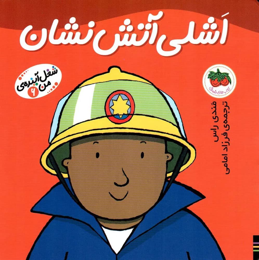 شغل آیندهی من 6 (اشلی آتش نشان)