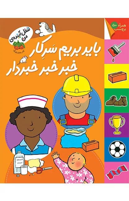 شغل آینده‌ی من ( باید بریم سر کار خبردار )