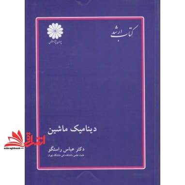 کتاب دینامیک ماشین