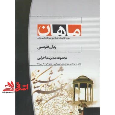 کتاب زبان فارسی: مجموعه مدیریت اجرایی و MBA: کارشناسی ارشد