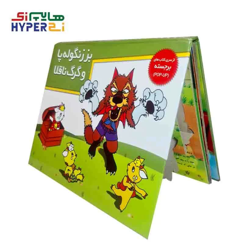 کتاب های برجسته (بز زنگوله پا و گرگ ناقلا)