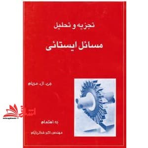 کتاب تجزیه و تحلیل مسائل ایستائی (بر اساس کتاب ایستائی مریام)