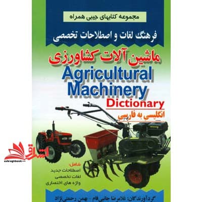 کتاب فرهنگ لغات و اصطلاحات تخصصی انگلیسی به فارسی ماشین آلات کشاورزی