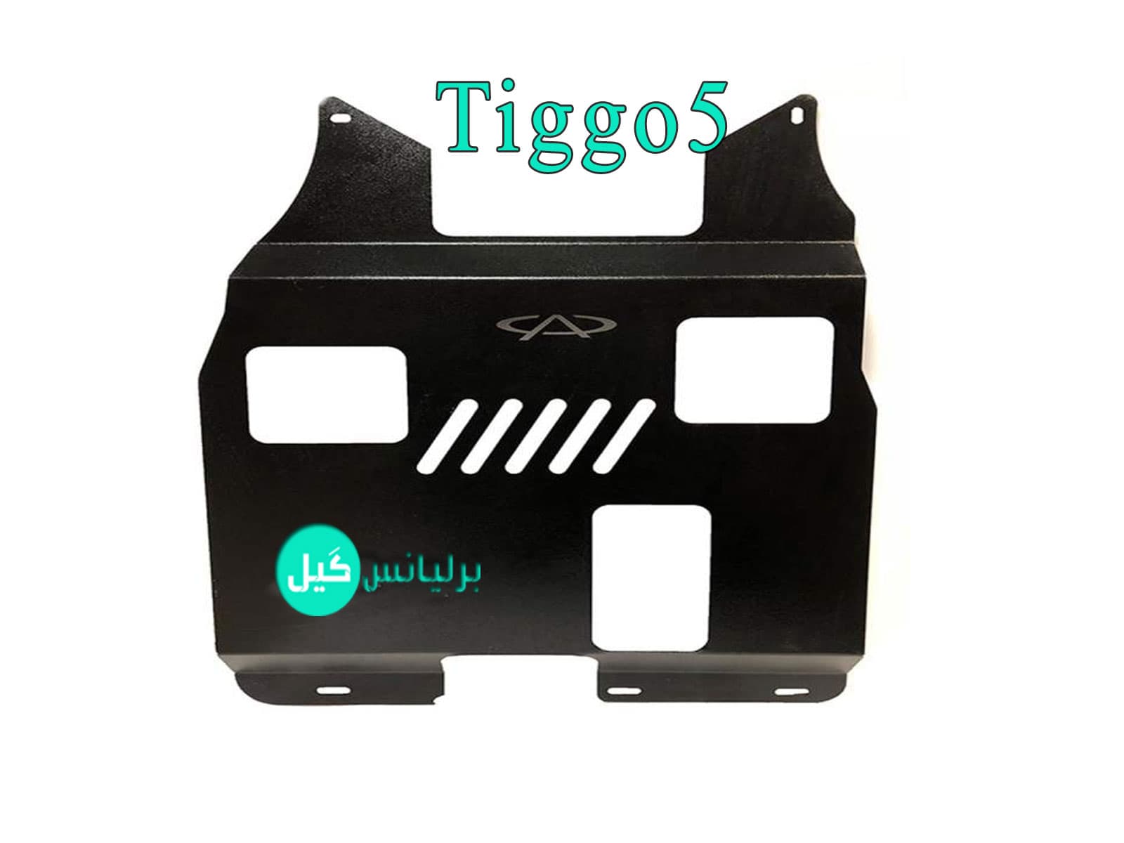 سینی زیر موتور تیگو 5 فلزی مقاوم