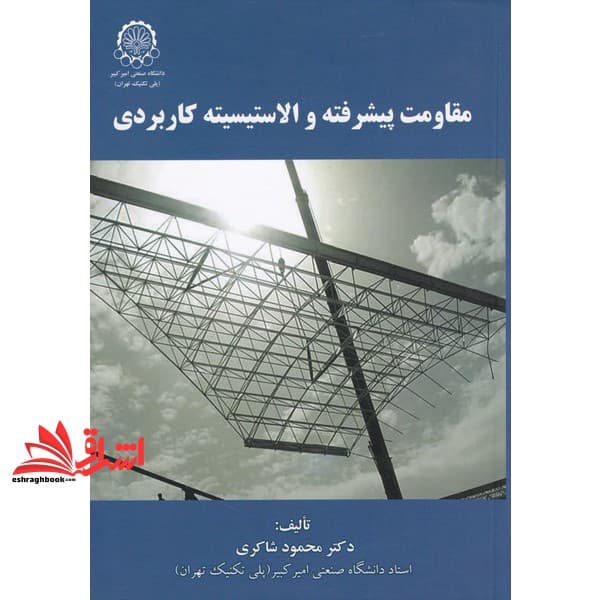 کتاب مقاومت مصالح ۳ پیشرفته و الاستیسیته کاربردی نام درس دانشگاه پیام نور : مقاومت مصالح ۳