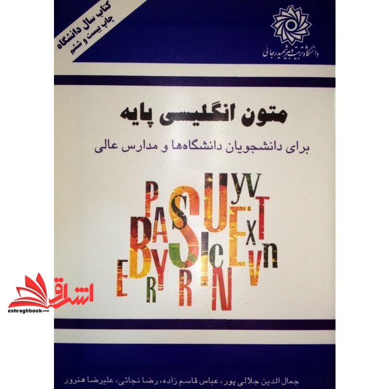 کتاب متون انگلیسی پایه برای دانشجویان دانشگاهها و مدارس عالی +cd