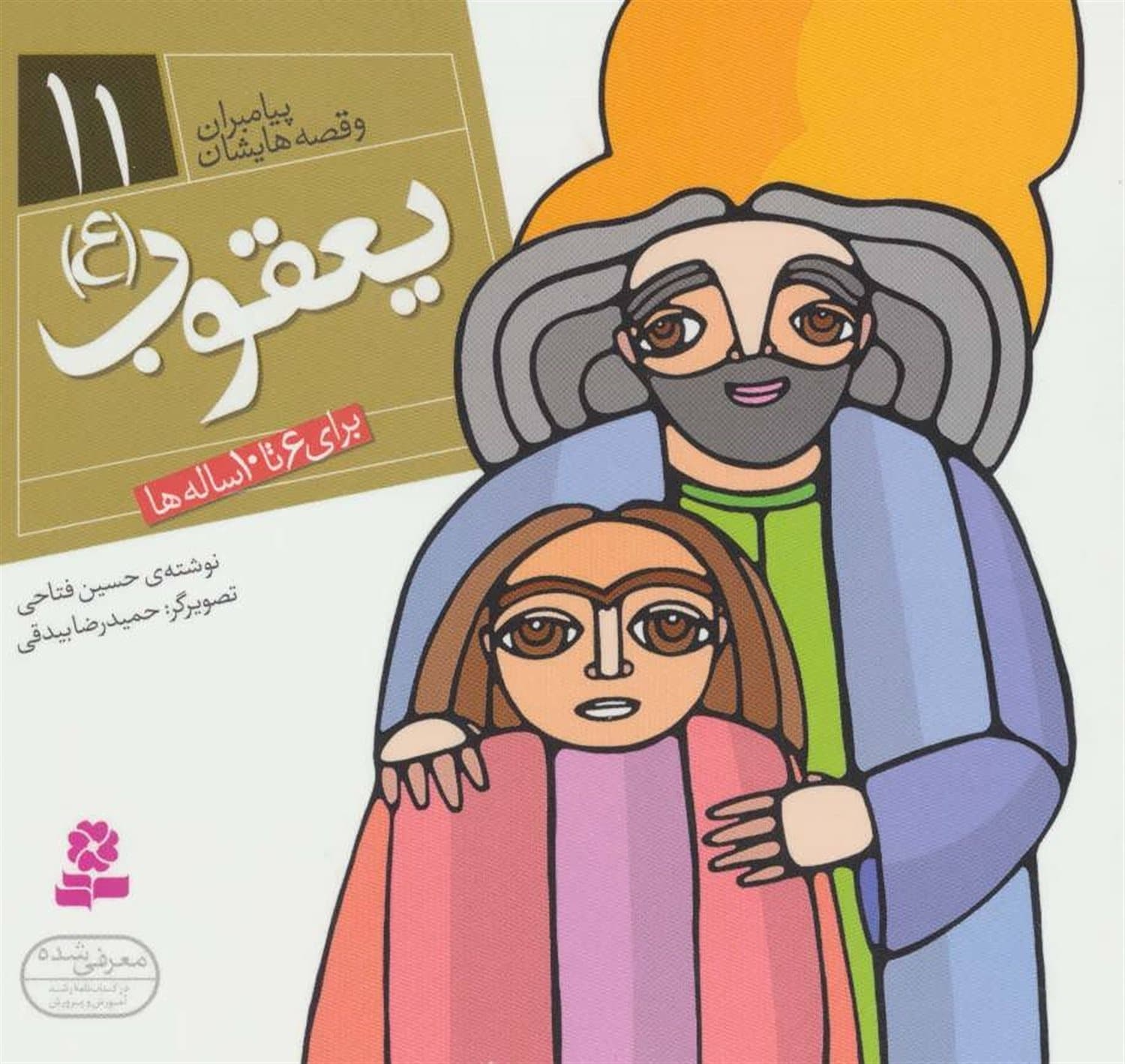 یعقوب علیه السلام – پیامبران و قصه هایشان 11