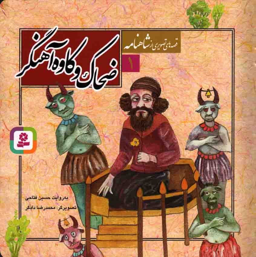 ضحاک و کاوه آهنگر – قصه های تصویری از شاهنامه 01