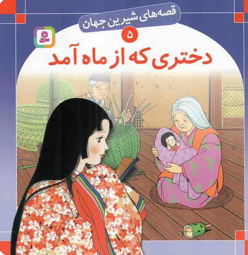 دختری که از ماه آمد – قصه های شیرین جهان 05