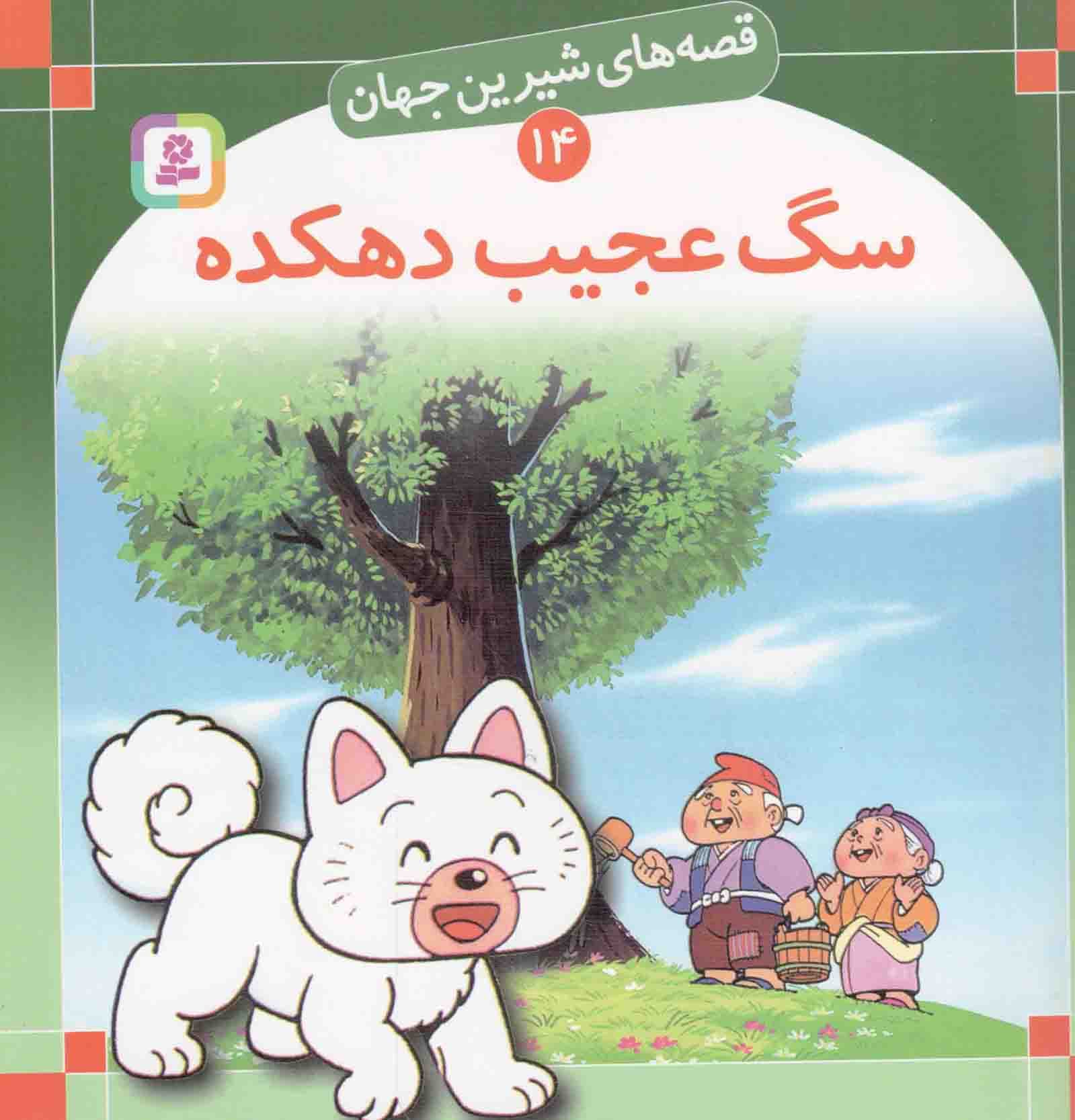 سگ عجیب دهکده – قصه های شیرین جهان 14