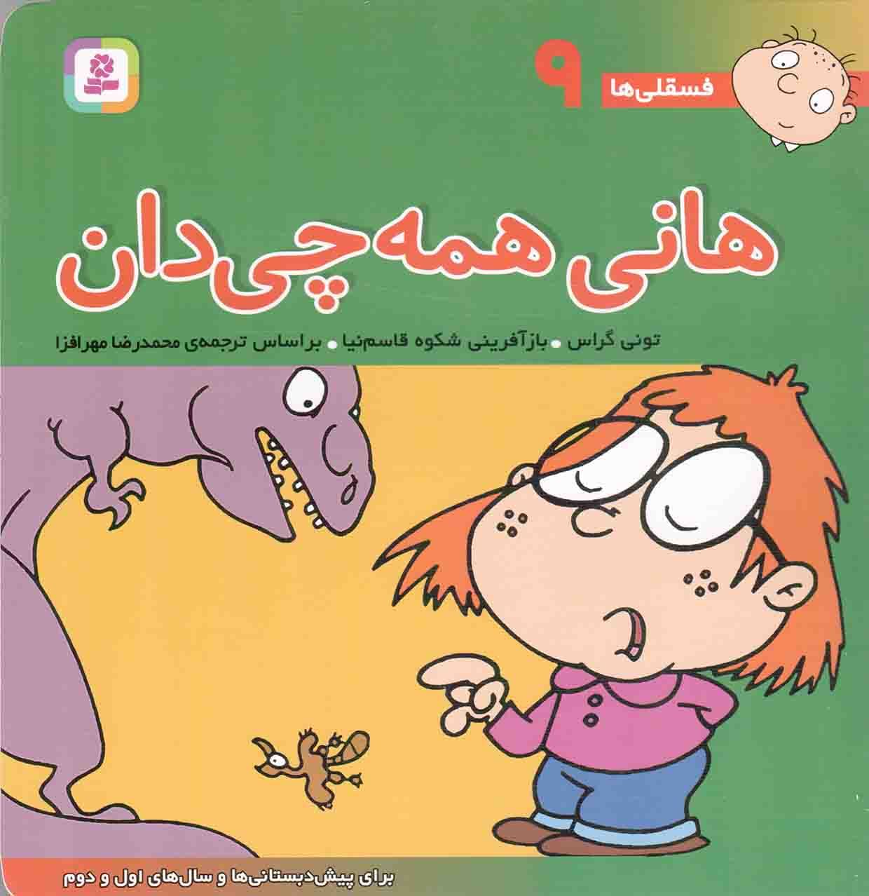 هانی همه چی دان – فسقلی ها 09 (برای پیش دبستانی ها و سال های اول و دوم)