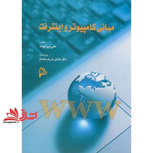 کتاب مبانی کامپیوتر و اینترنت * نام درس دانشگاه پیام نور : کارگاه رایانه * مبانی کامپیوتر و کاربرد آن