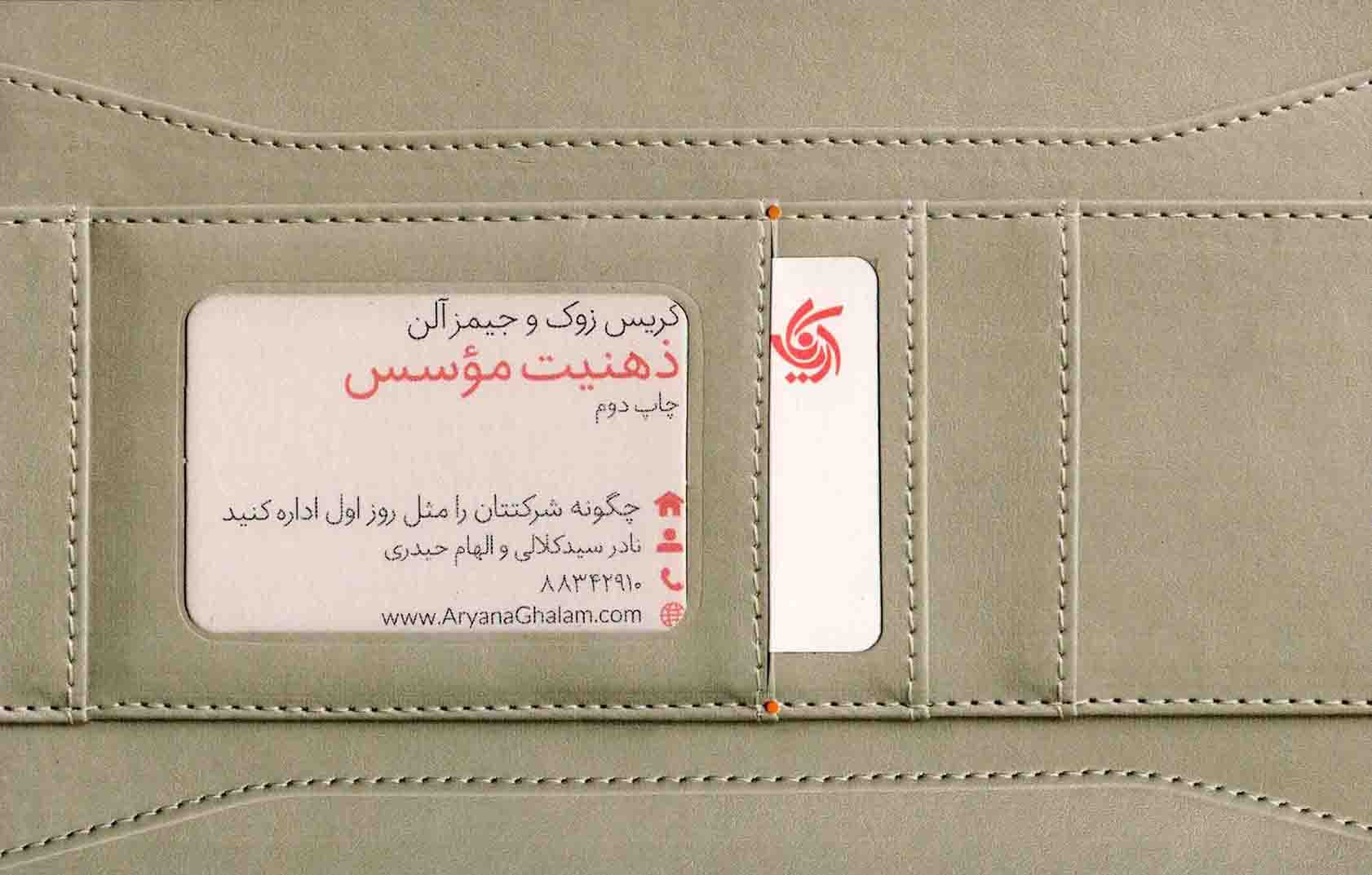 ذهنیت موسس – (چگونه شرکتتان را مثل روز اول اداره کنید)