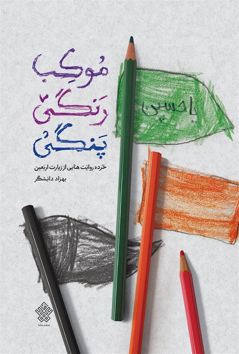 موکب رنگی پنگی (خرده روایتهایی از زیارت اربعین)