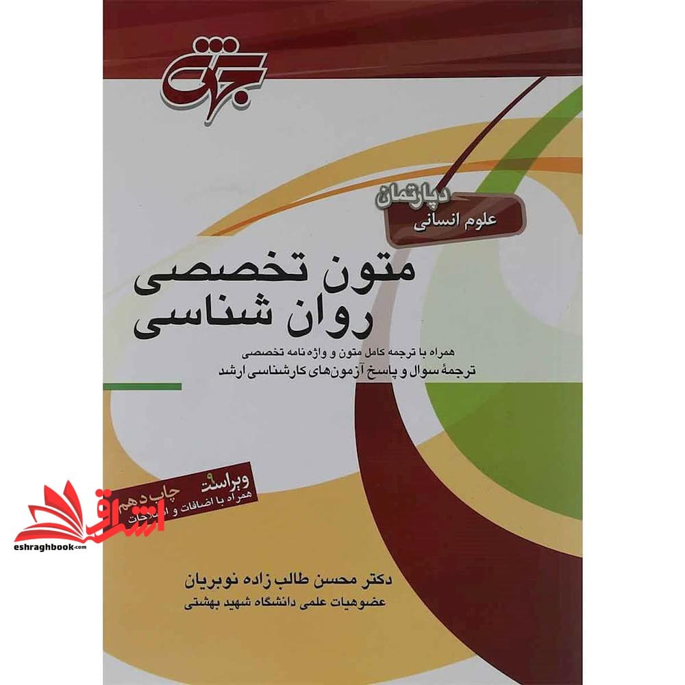 کتاب متون تخصصی روان شناسی علوم انسانی ویراست ۱۲