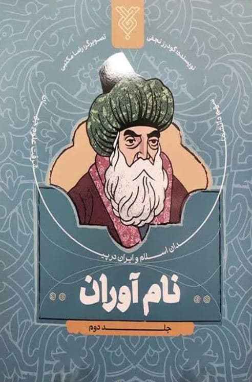 نام آوران 02 – (سهم دانشمندان اسلام و ایران در پیشرفت علوم جهان)