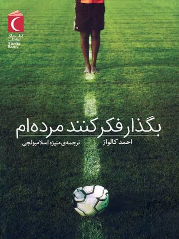 بگذار فکر کنند مرده ام
