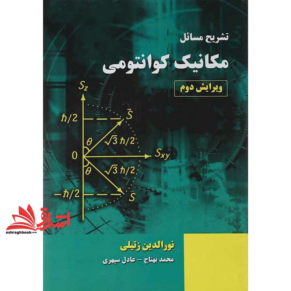 کتاب تشریح مسائل مکانیک فیزیک کوانتومی ویرایش دوم