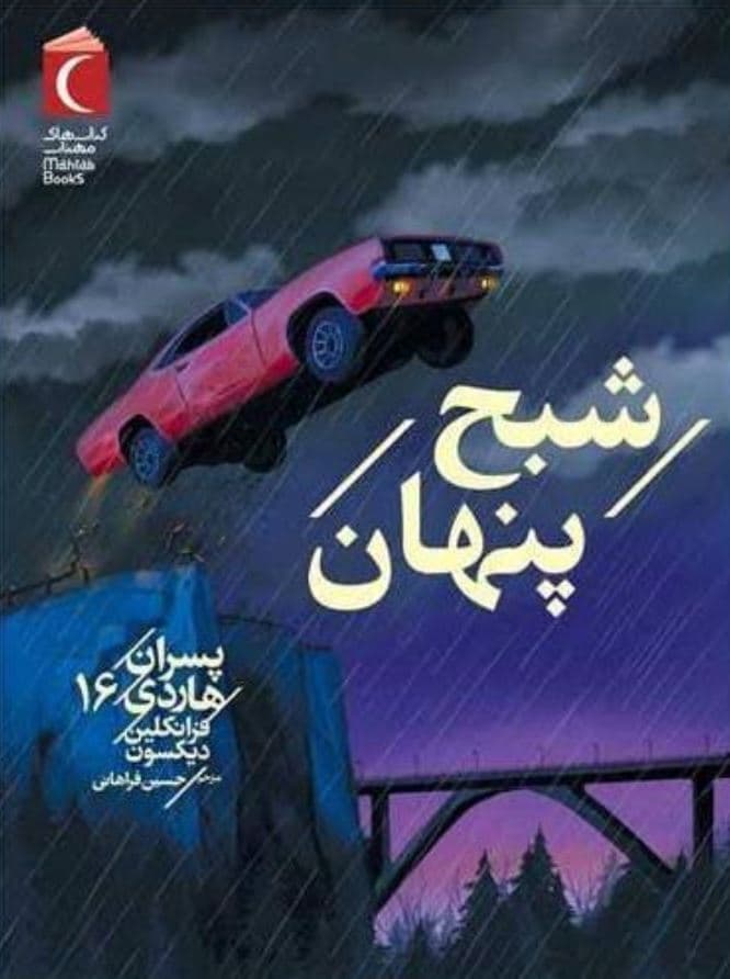 شبح پنهان – پسران هاردی 16
