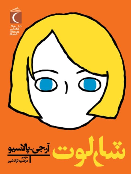 شارلوت