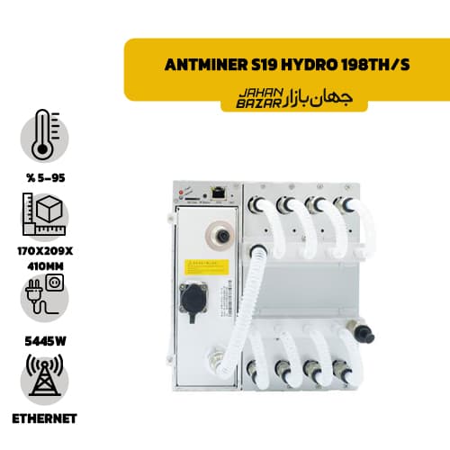 انت ماینر بیت مین مدل Antminer S19 Hydro 198Th/s