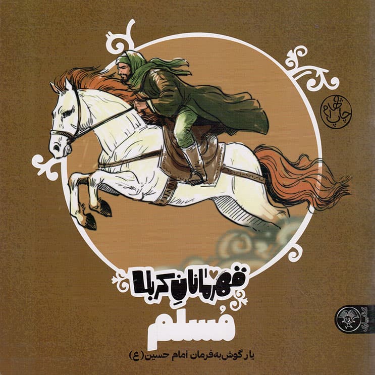 مسلم – قهرمانان کربلا (یار گوش به فرمان امام حسین علیه السلام)