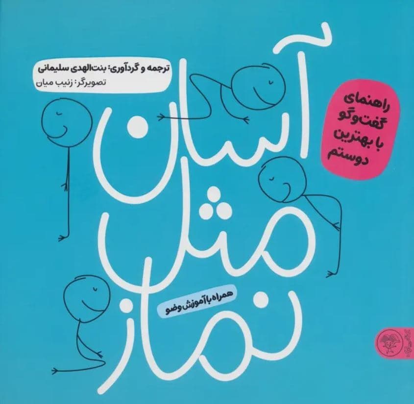 آسان مثل نماز – (راهنمای گفت و گو با بهترین دوست همراه با آموزش وضو)