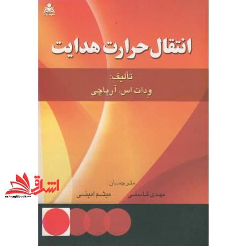 کتاب انتقال حرارت هدایتی * نام درس دانشگاه پیام نور : انتقال حرارت هدایتی پیشرفته