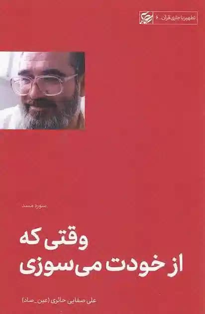 وقتی که از خودت می سوزی (سوره مسد) – تطهیر با جاری قرآن 06