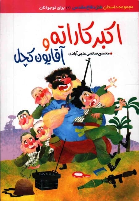 اکبر کاراته و آقایون کچل – مجموعه داستان طنز دفاع مقدس 02 (برای نوجوانان)