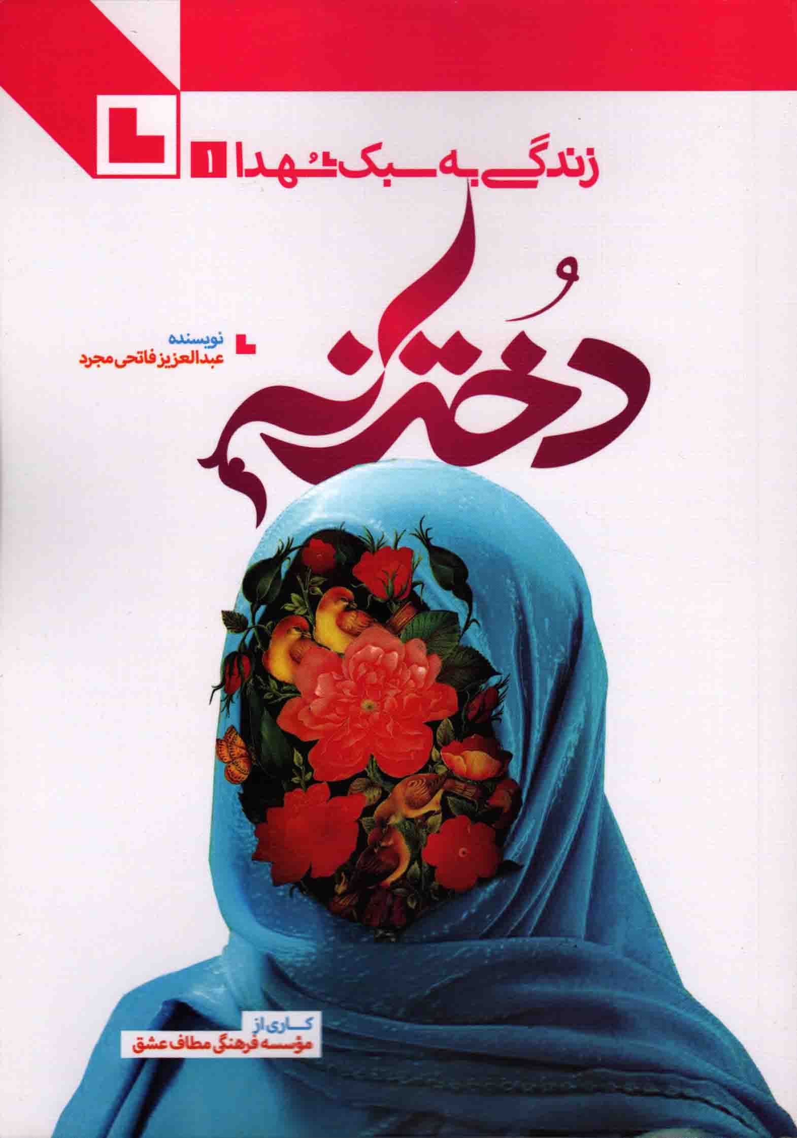 دخترانه – زندگی به سبک شهدا ج01