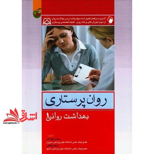 کتاب روان پرستاری بهداشت روانی ۱
