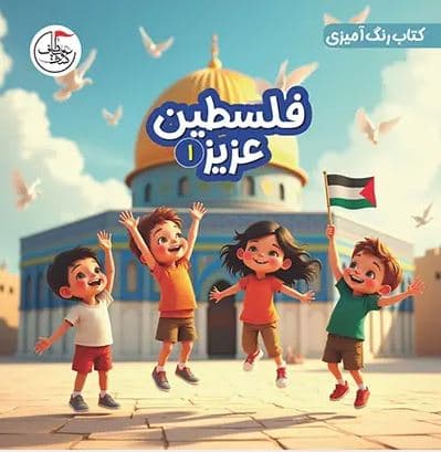 فلسطین عزیز 01 (کتاب رنگ آمیزی)